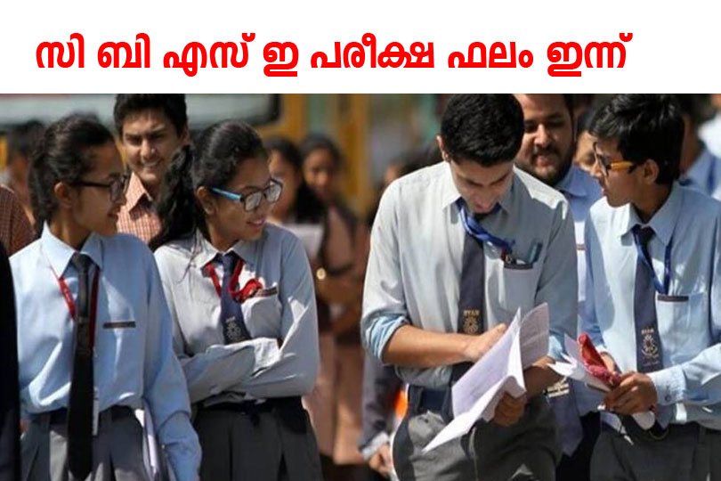 സി ബി എസ് ഇ പരീക്ഷാ ഫലം ഇന്ന് പ്രസിദ്ധീകരിച്ചേക്കും